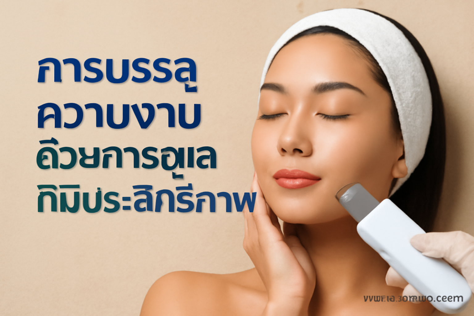 การบรรลุความงามด้วยการดูแลที่มีประสิทธิภาพ